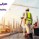 شرکت های ساخت و ساز معروف